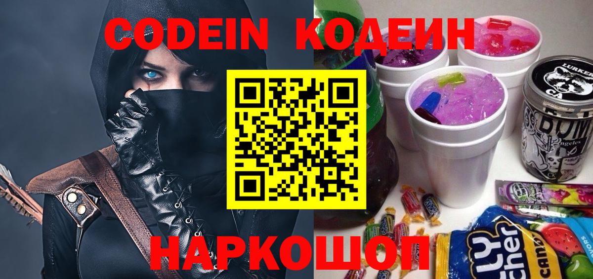 Балашиха  Кодеин Purple Drank  Кодеин напиток Lean (лин)  Вход с VPN 